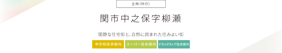 “関市中之保字柳瀬”